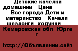 Детские качелки домашнии › Цена ­ 1 000 - Все города Дети и материнство » Качели, шезлонги, ходунки   . Кемеровская обл.,Юрга г.